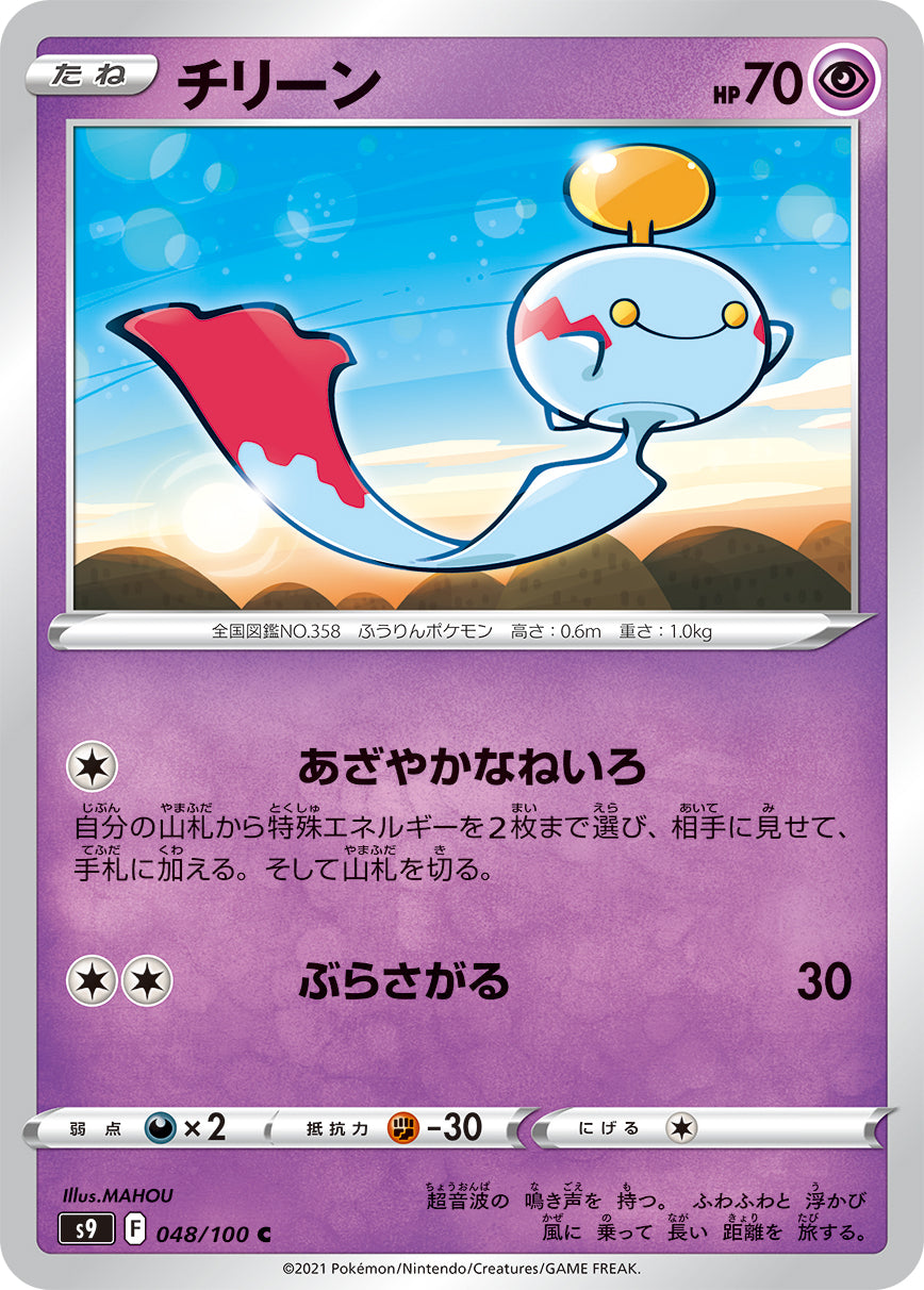 【s9】[048/100]チリーン[C][超]