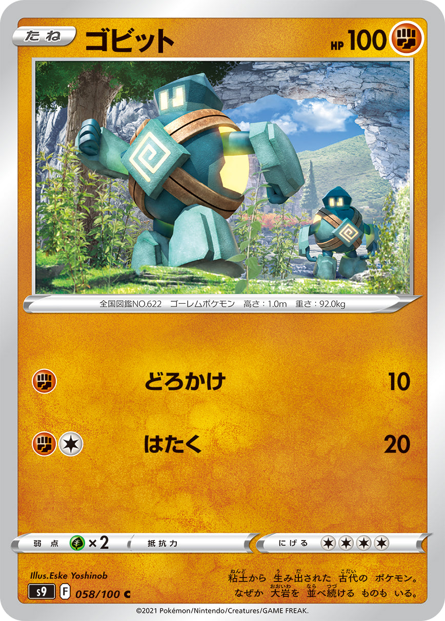 【s9】[058/100]ゴビット[C][闘]