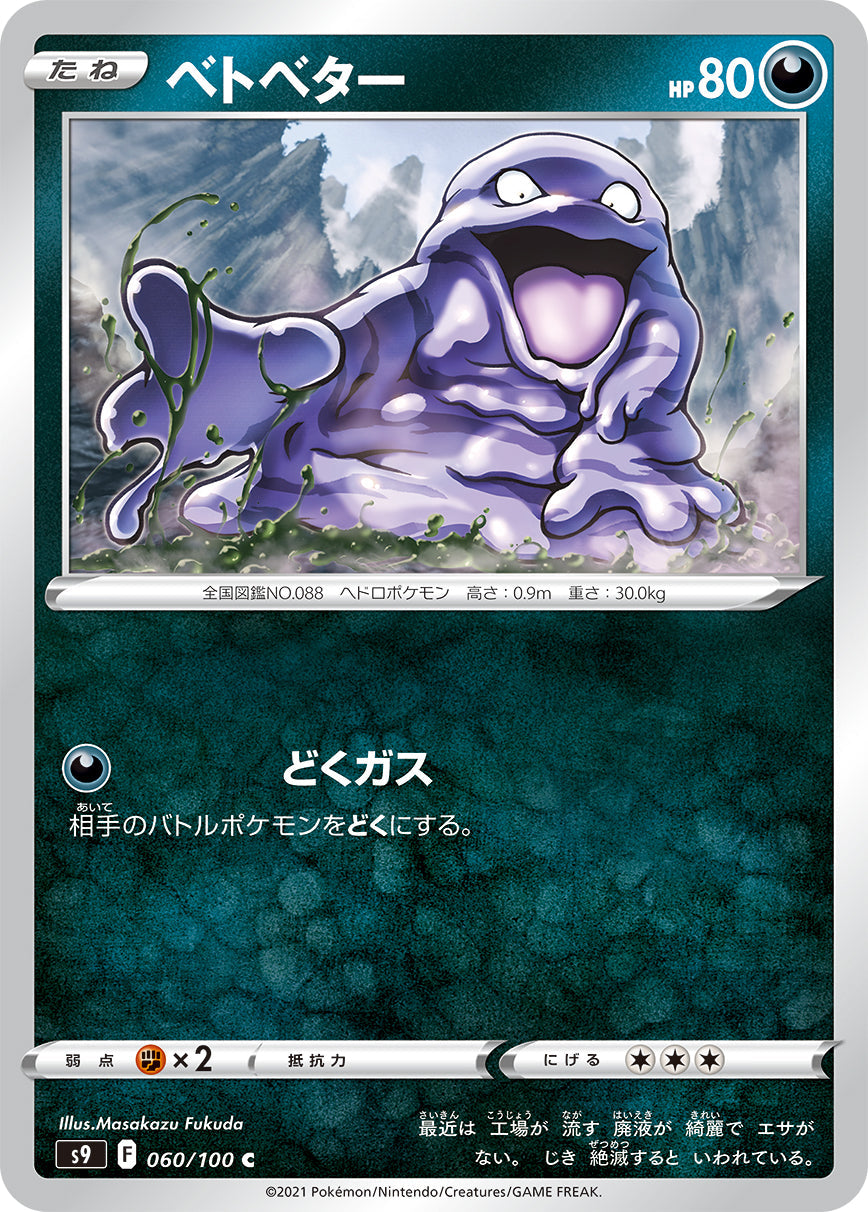 【s9】[060/100]ベトベター[C][悪]