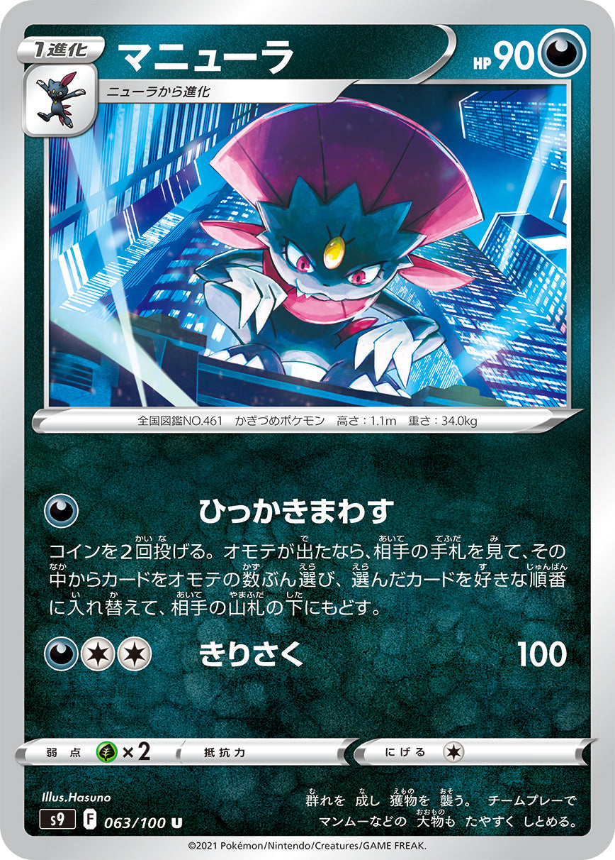 【s9】[063/100]マニューラ[U][悪]