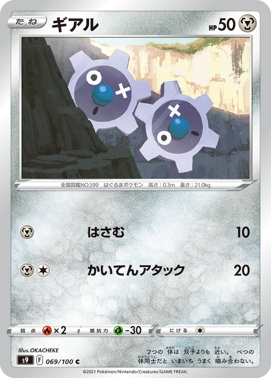 【s9】[069/100]ギアル[C][鋼]