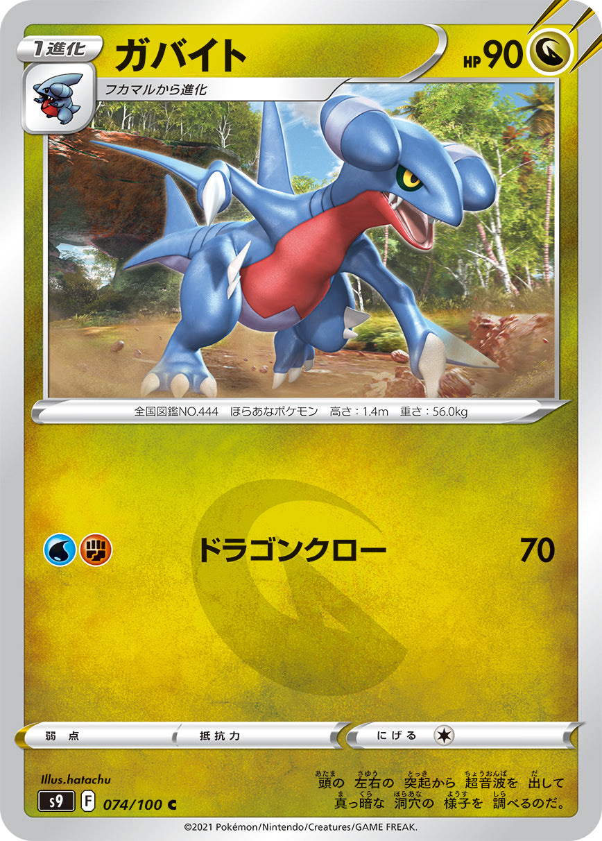 【s9】[074/100]ガバイト[C][竜]