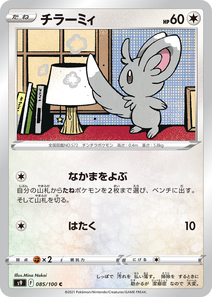 【s9】[085/100]チラーミィ[C][無]
