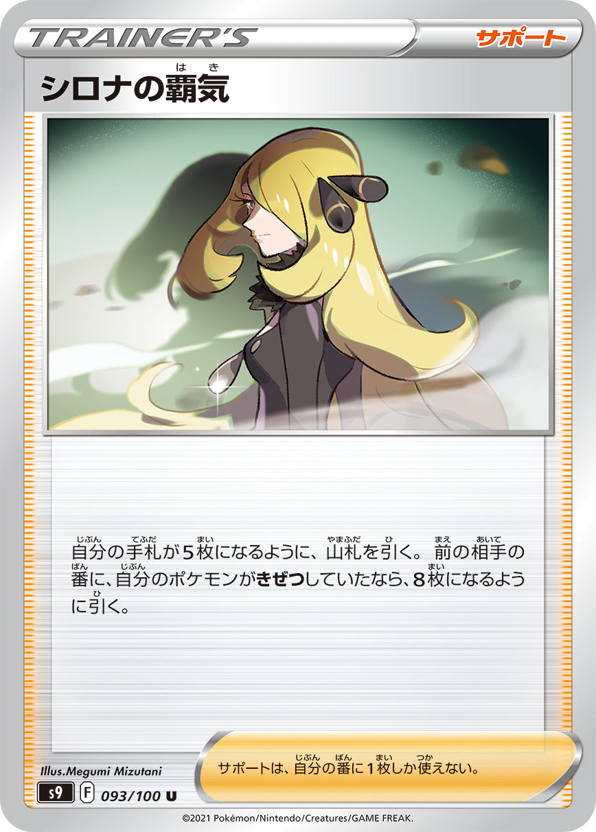 【s9】[093/100]シロナの覇気[U][サポート]