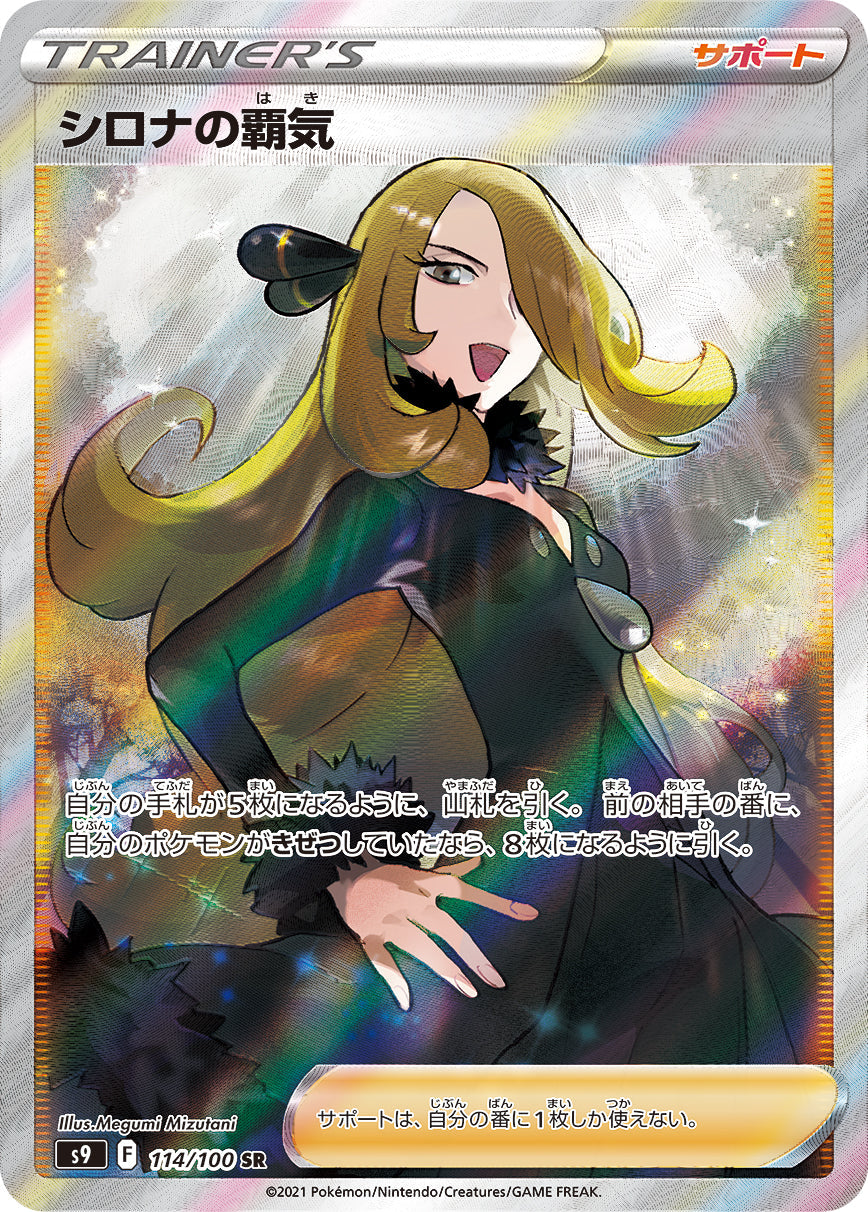 【s9】[114/100]シロナの覇気[SR][サポート]