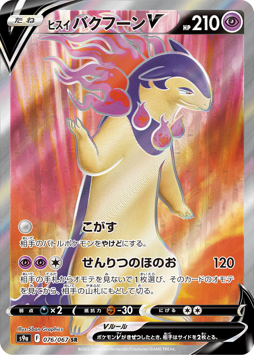 【s9a】[076/067]ヒスイバクフーンV[SR][超]